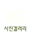 포토겔러리